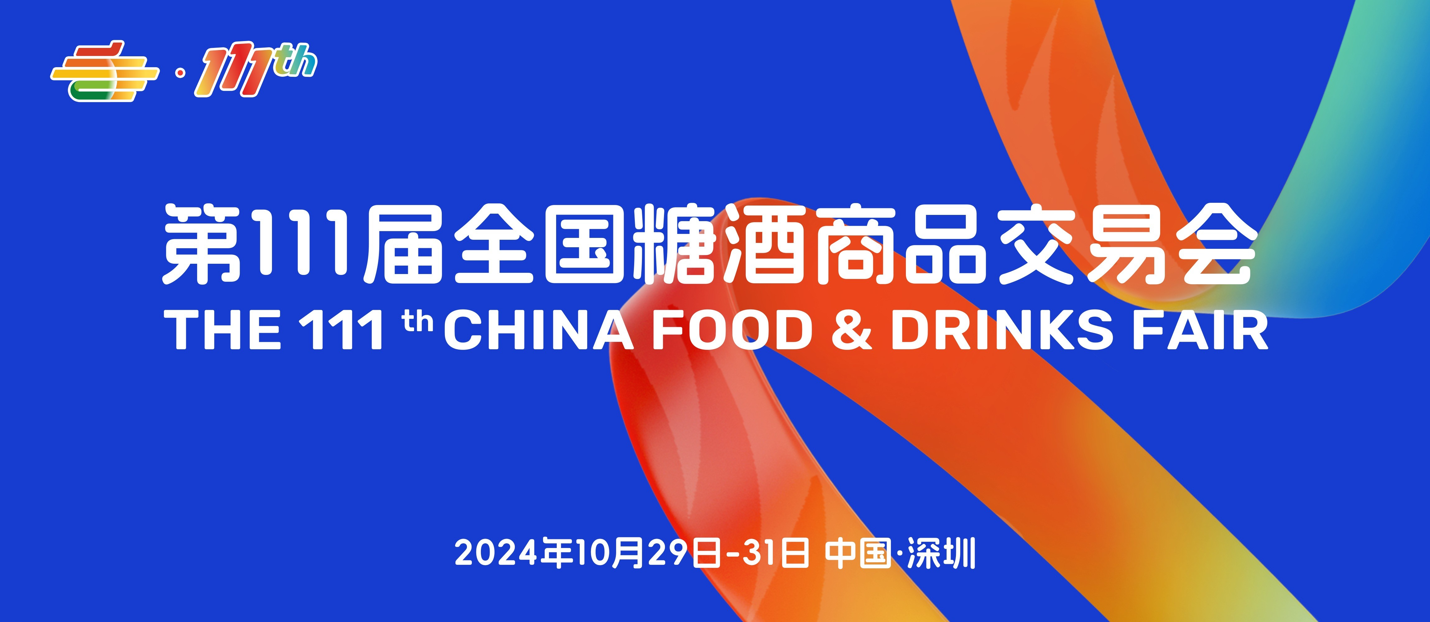 全国糖酒商品交易会