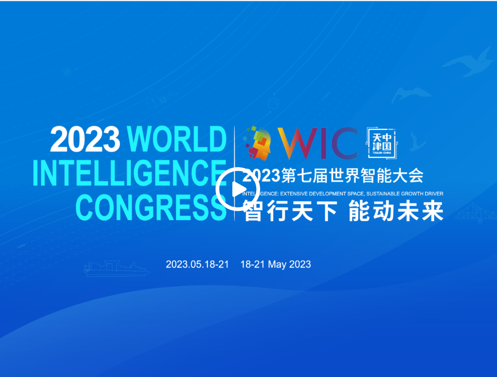 世界智能产业博览会