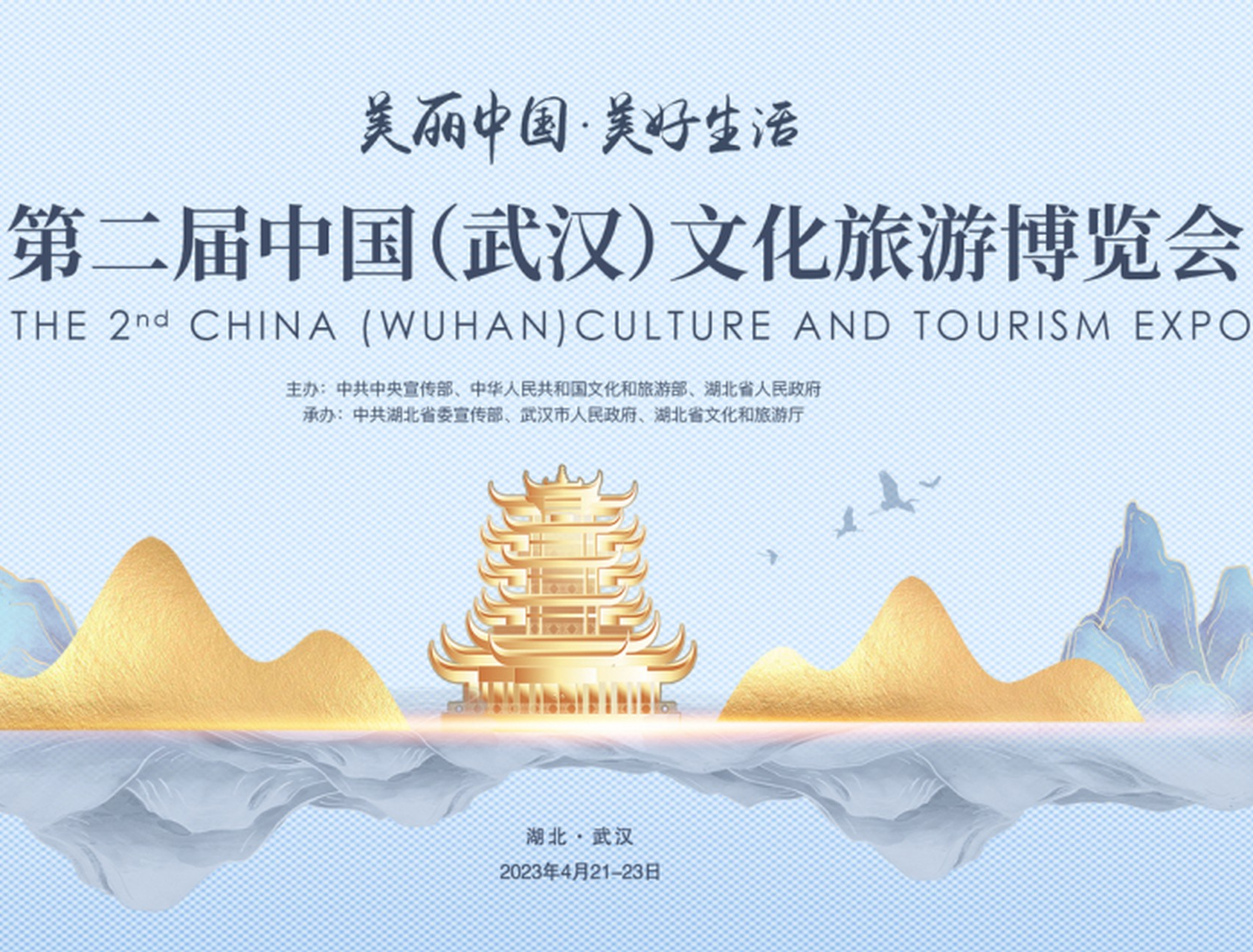 中国（武汉）文化旅游博览会