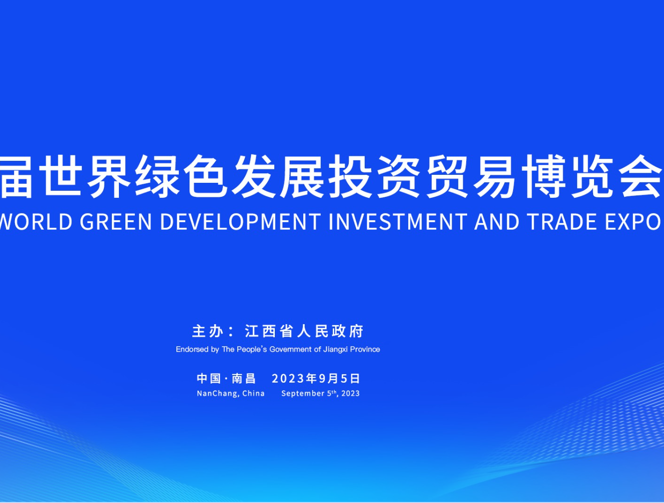 世界绿色发展投资贸易博览会
