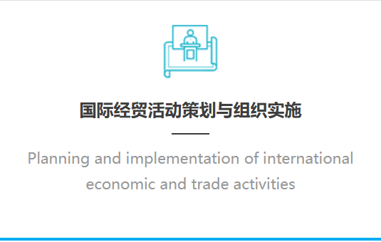 国际经贸活动策划与组织实施